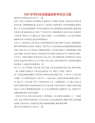 500字本科生自我鉴定参考范文三篇 