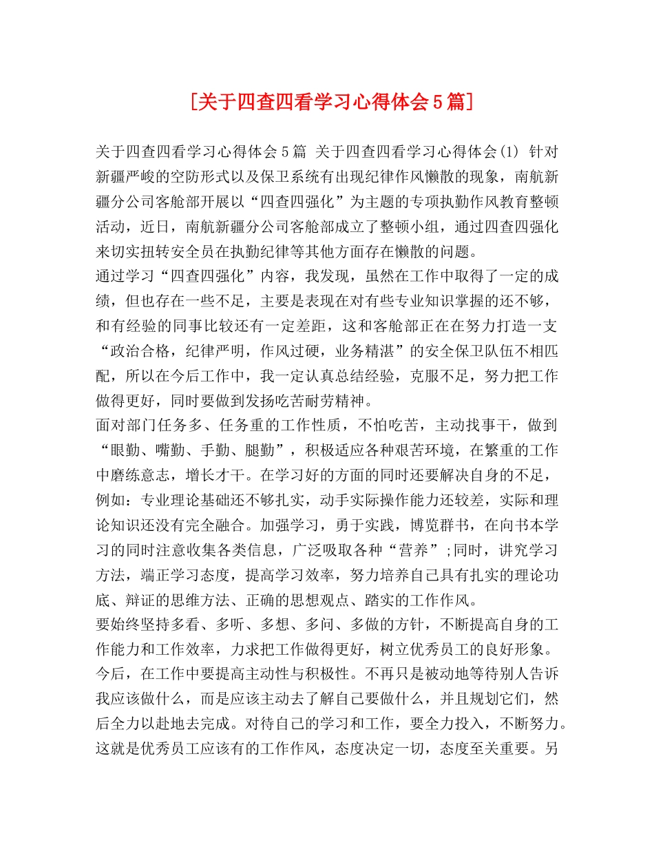[关于四查四看学习心得体会5篇] _第1页