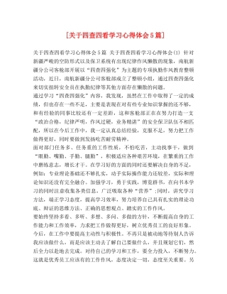 [关于四查四看学习心得体会5篇] 