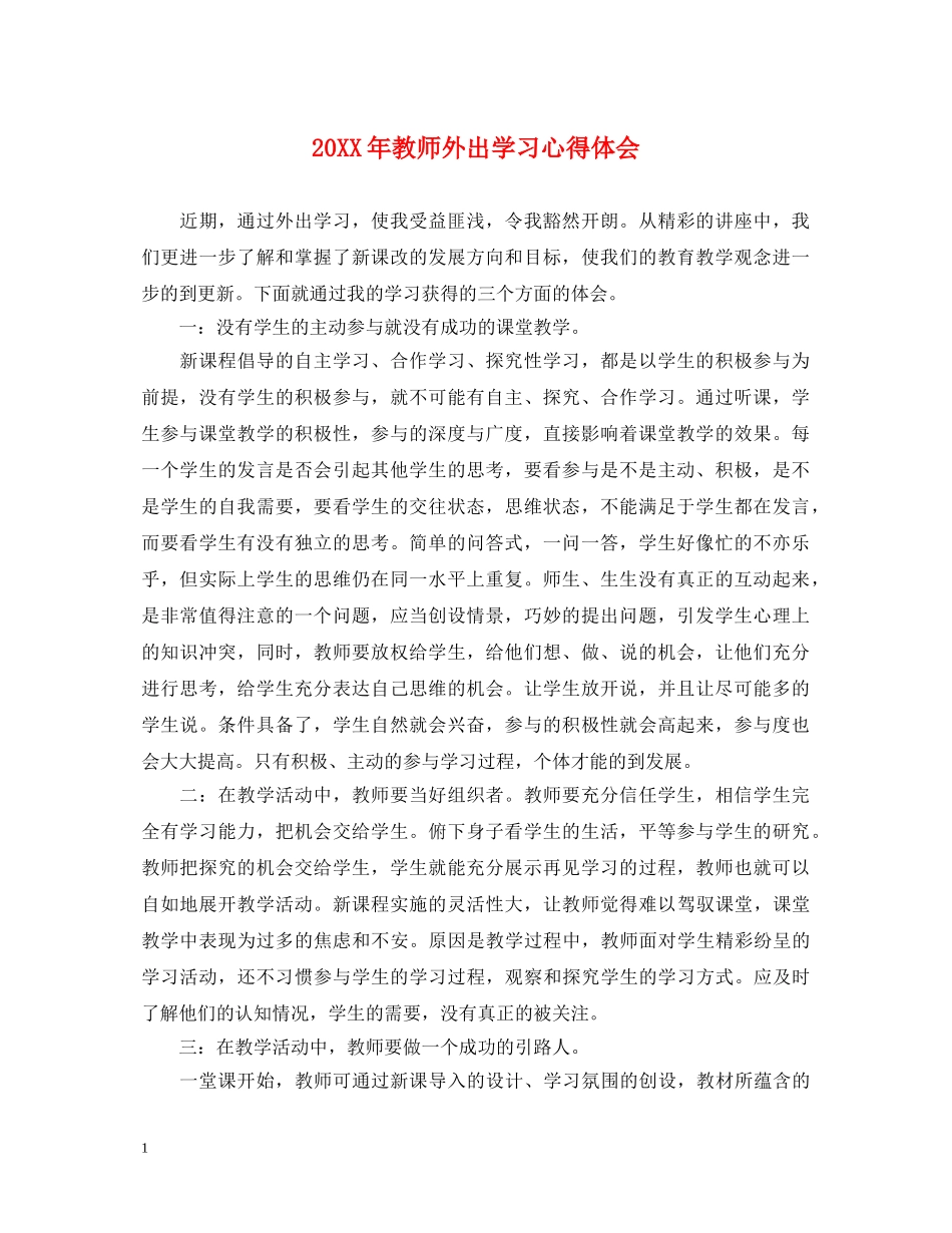 20XX年教师外出学习心得体会 (000001)_第1页