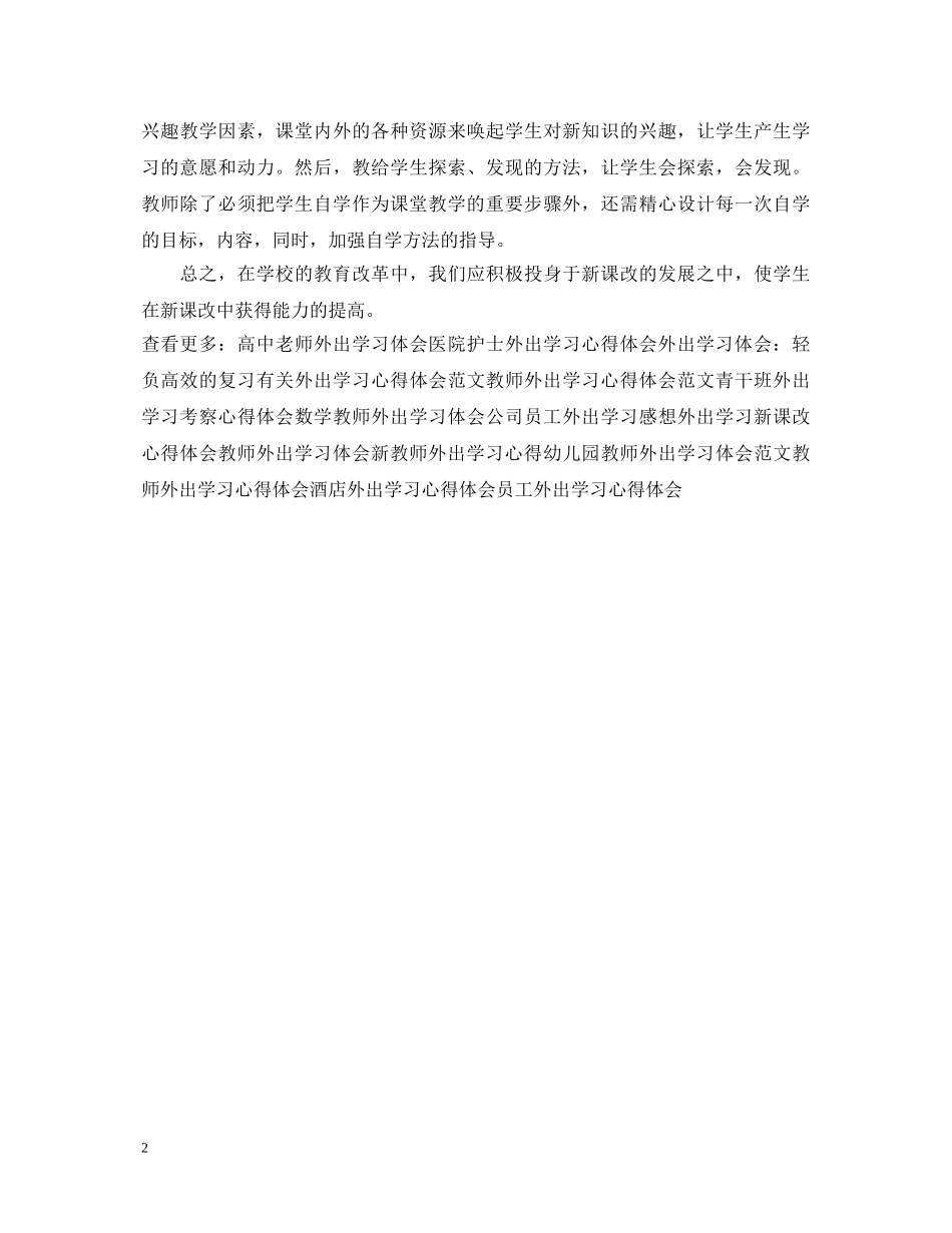 20XX年教师外出学习心得体会 (000001)_第2页