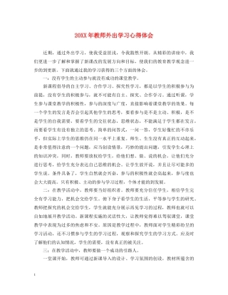 20XX年教师外出学习心得体会 (000001)