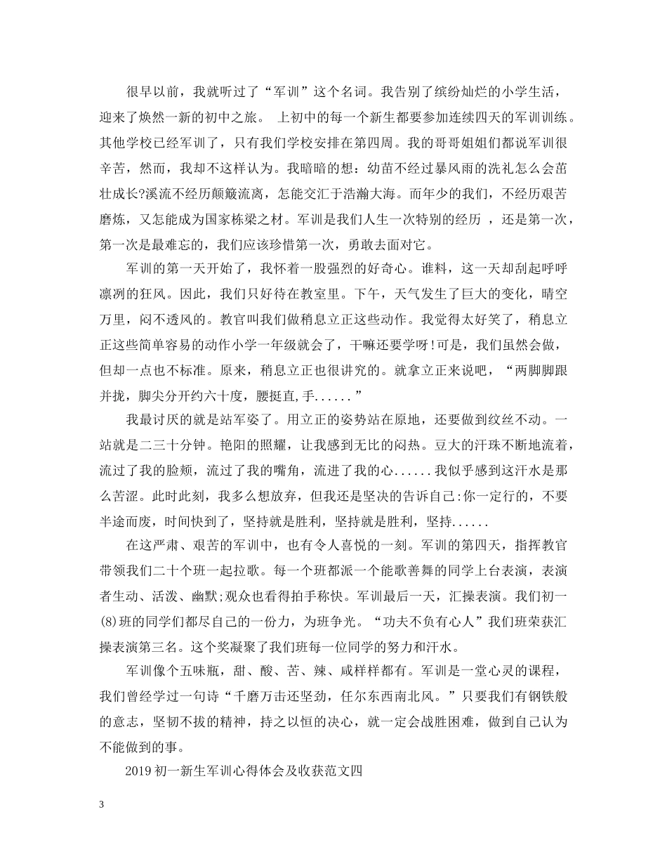 20XX年初一新生军训心得体会及收获5篇 _第3页