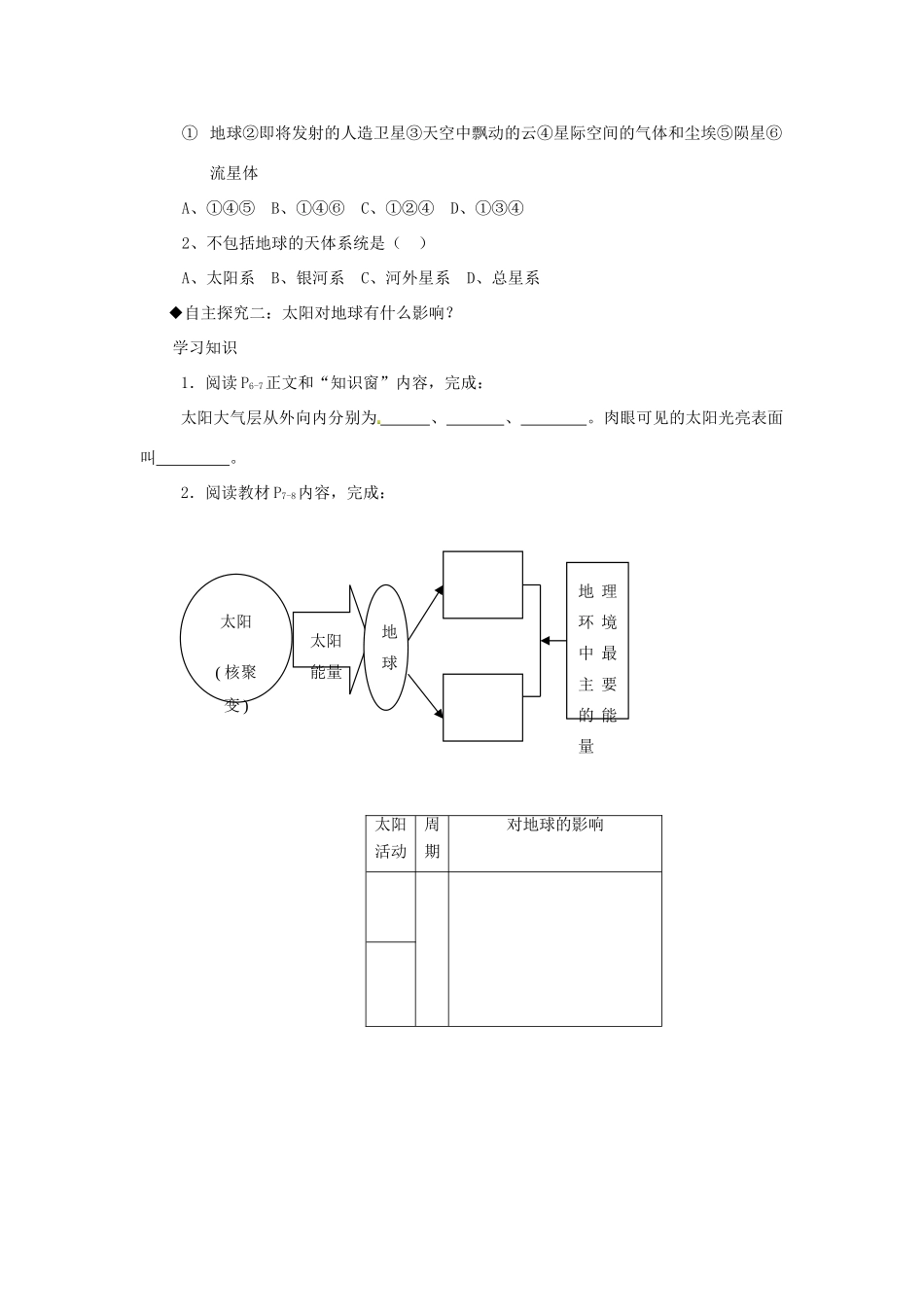 江苏省灌云县第一中学高中地理 1.1《地球的宇宙环境》（第一课时）导学案 鲁教版必修1_第3页