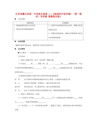 江苏省灌云县第一中学高中地理 1.1《地球的宇宙环境》（第一课时）导学案 鲁教版必修1
