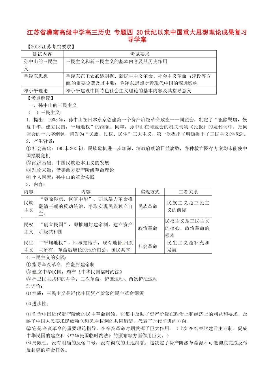 江苏省灌南高级中学高三历史 专题四 20世纪以来中国重大思想理论成果复习导学案_第1页
