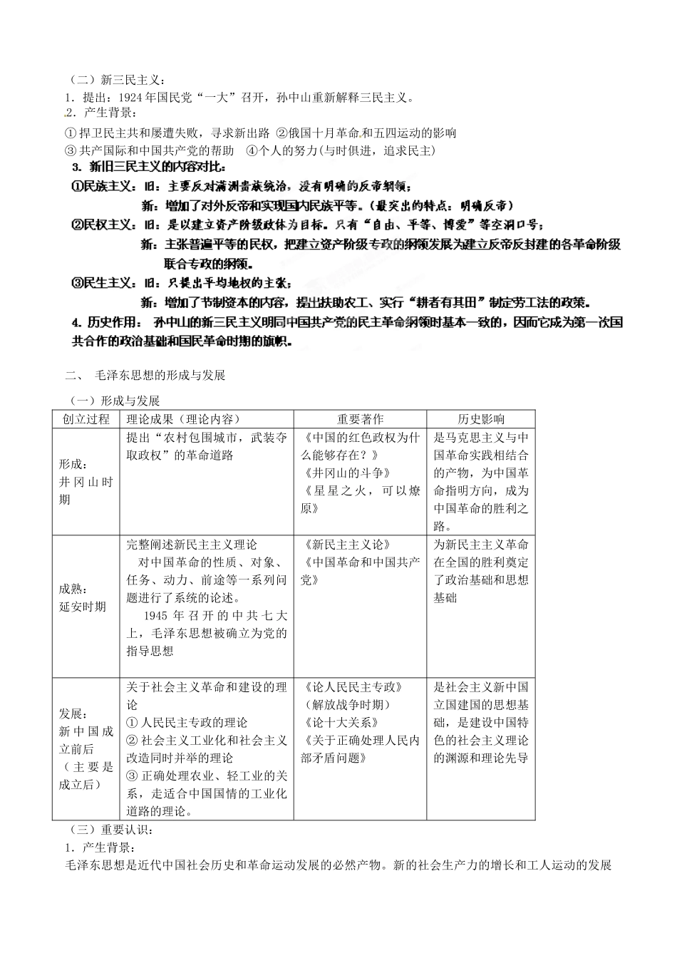 江苏省灌南高级中学高三历史 专题四 20世纪以来中国重大思想理论成果复习导学案_第2页