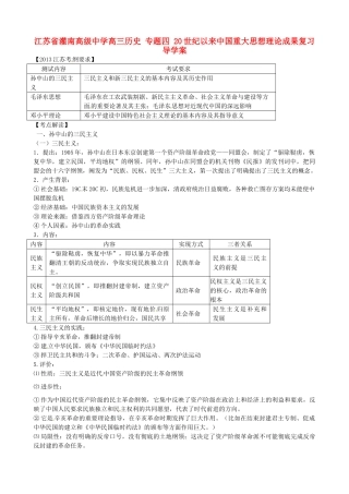江苏省灌南高级中学高三历史 专题四 20世纪以来中国重大思想理论成果复习导学案