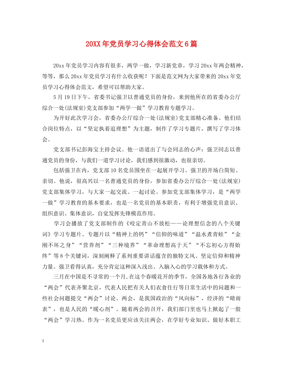 20XX年党员学习心得体会范文6篇 _第1页