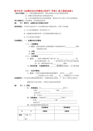 高中化学《金属的电化学腐蚀与防护》学案5 新人教版选修4
