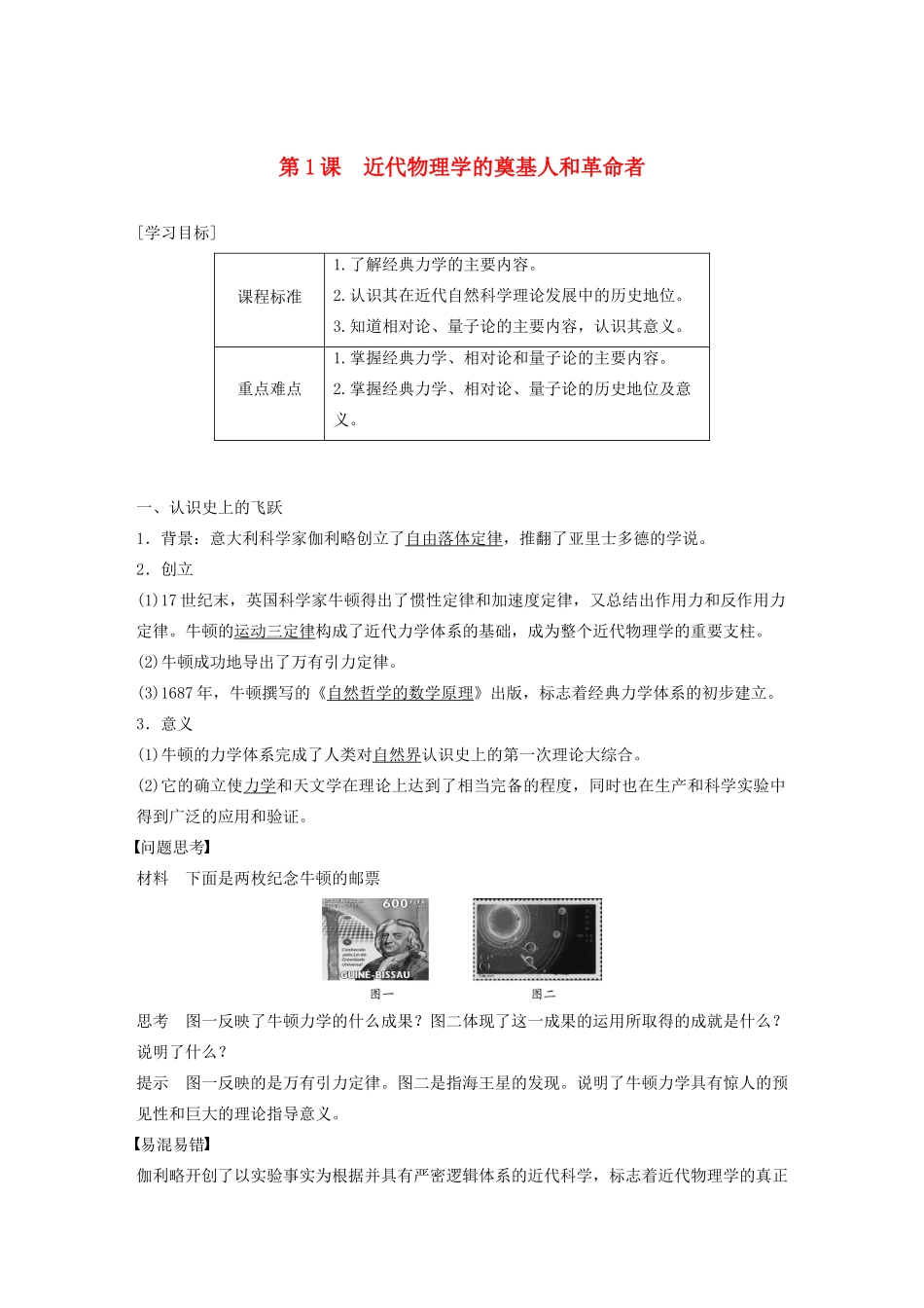 高中历史 专题七 近代以来科学技术的辉煌 第1课 近代物理学的奠基人和革命者学案（含解析）人民版必修3-人民版高二必修3历史学案_第1页