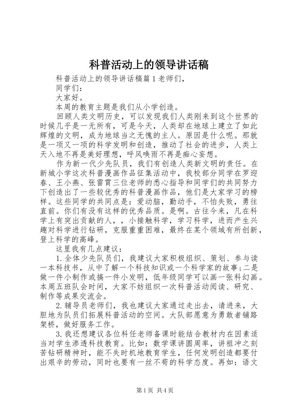 科普活动上的领导讲话发言稿_第1页