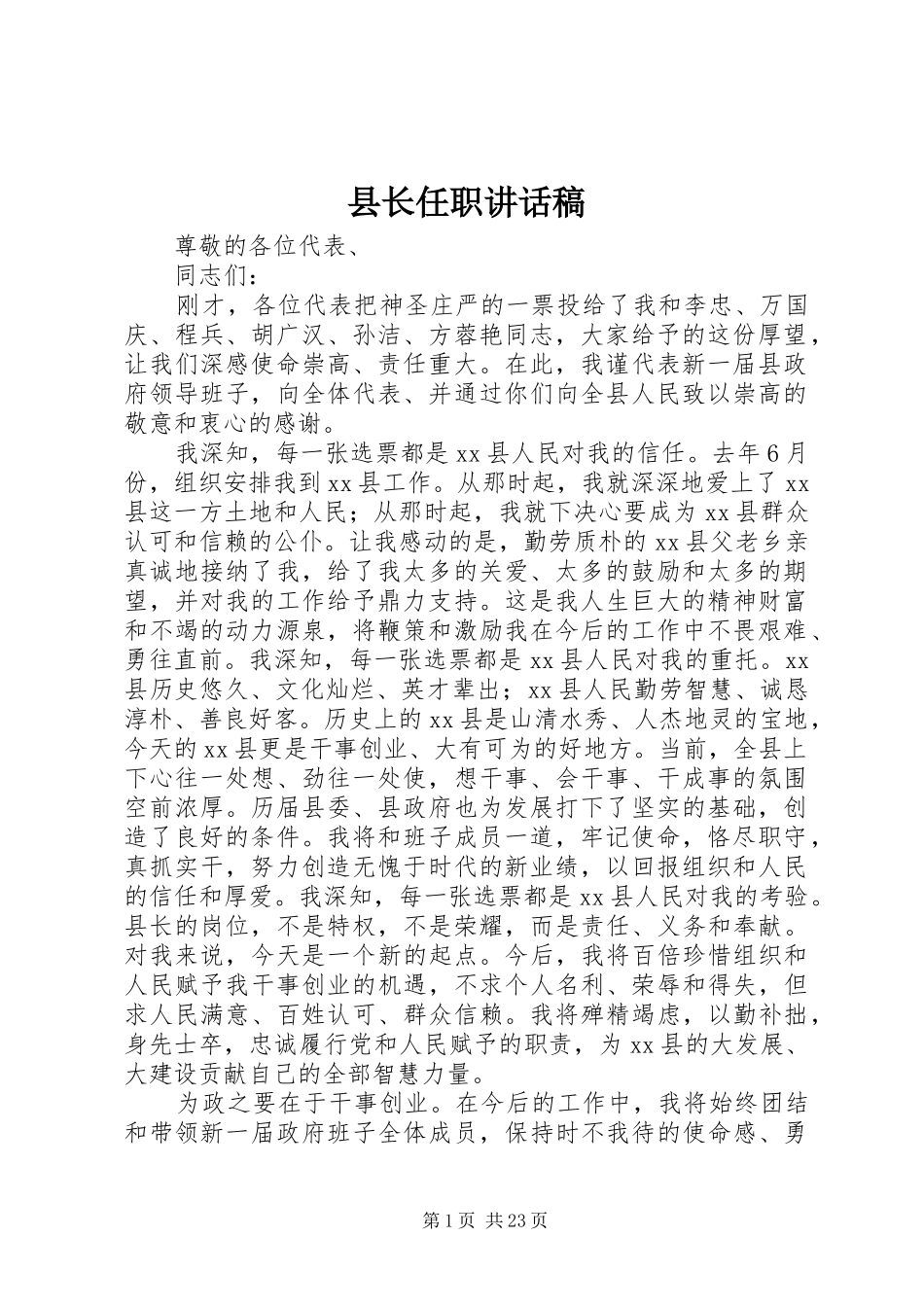 县长任职的讲话发言稿_第1页