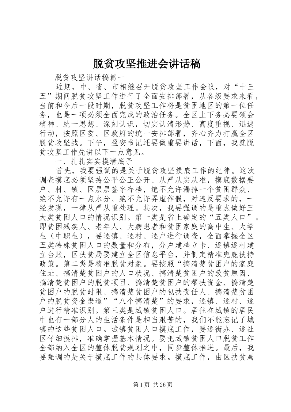 脱贫攻坚推进会的讲话发言稿_第1页