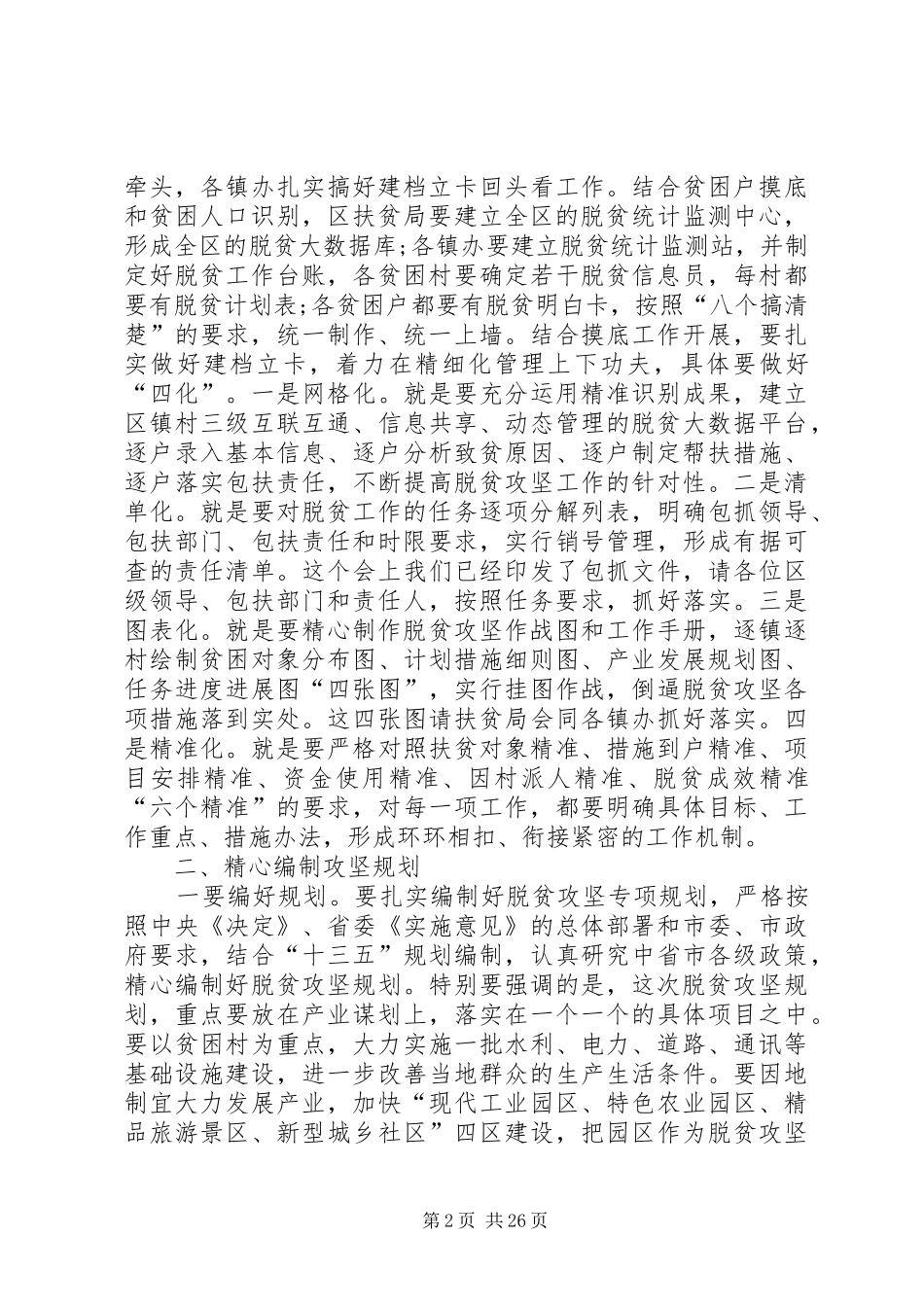 脱贫攻坚推进会的讲话发言稿_第2页