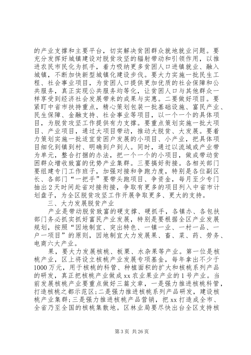 脱贫攻坚推进会的讲话发言稿_第3页