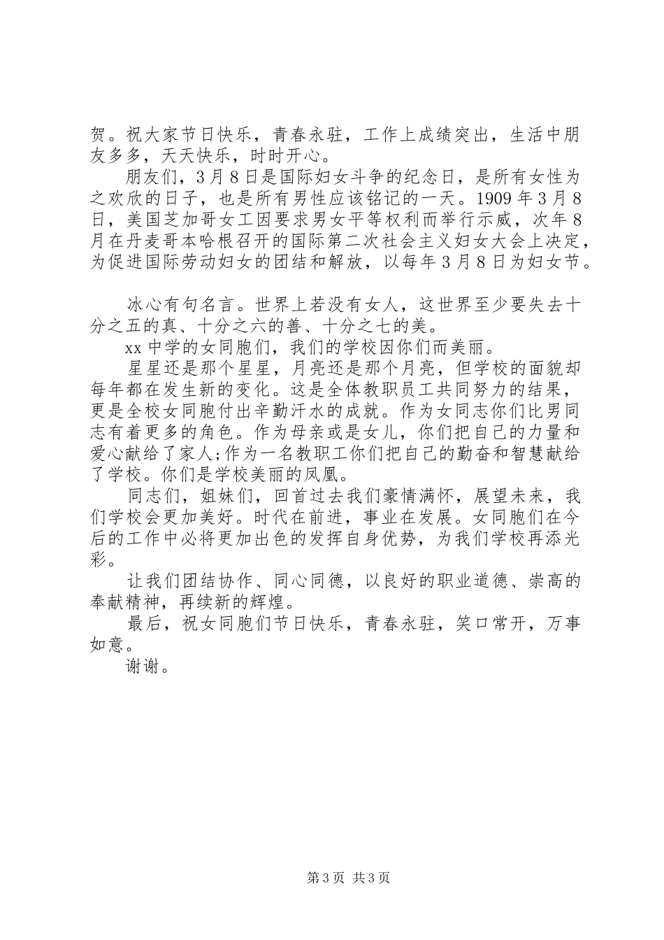 三八节活动领导讲话发言稿_第3页