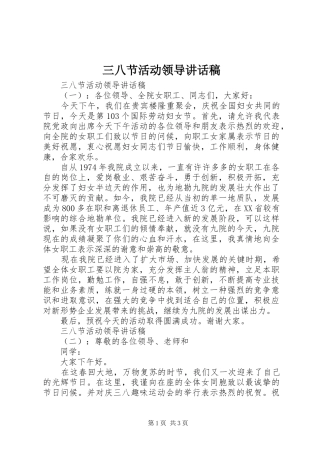 三八节活动领导讲话发言稿
