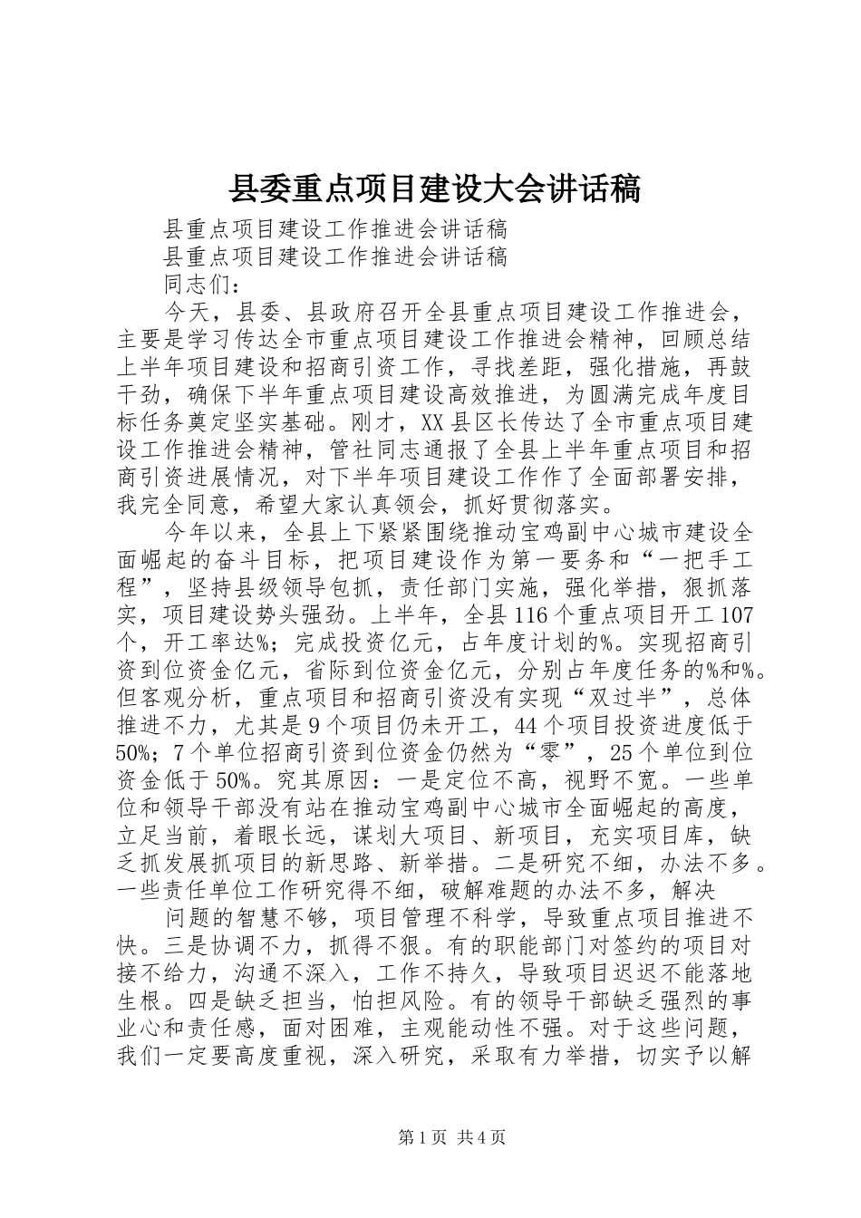 县委重点项目建设大会讲话发言稿_第1页