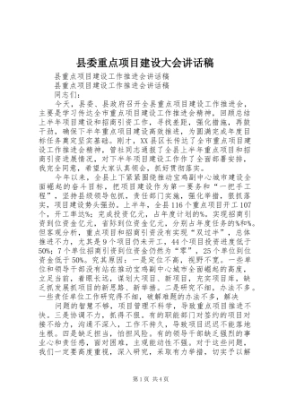 县委重点项目建设大会讲话发言稿