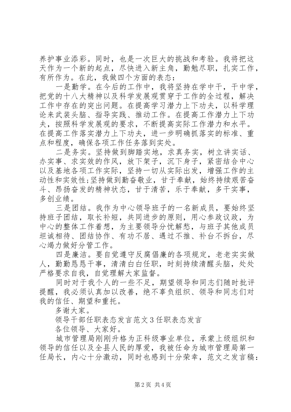 20XX年领导干部新任职表态发言稿范文_第2页