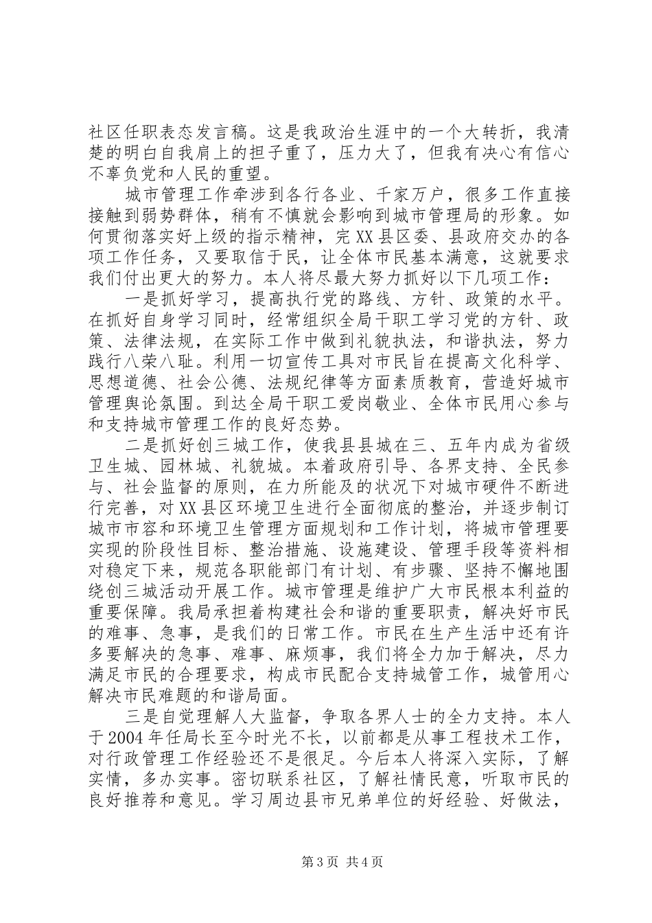 20XX年领导干部新任职表态发言稿范文_第3页