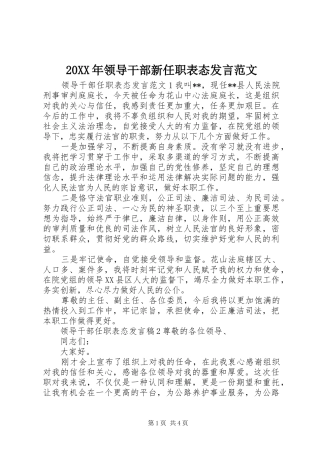 20XX年领导干部新任职表态发言稿范文