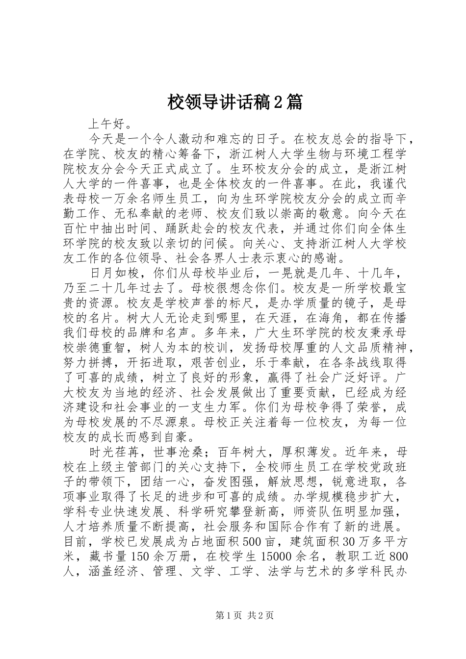 校领导讲话发言稿2篇_2_第1页