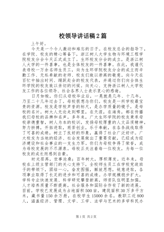 校领导讲话发言稿2篇_2