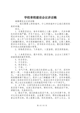 学校章程建设会议的的讲话稿