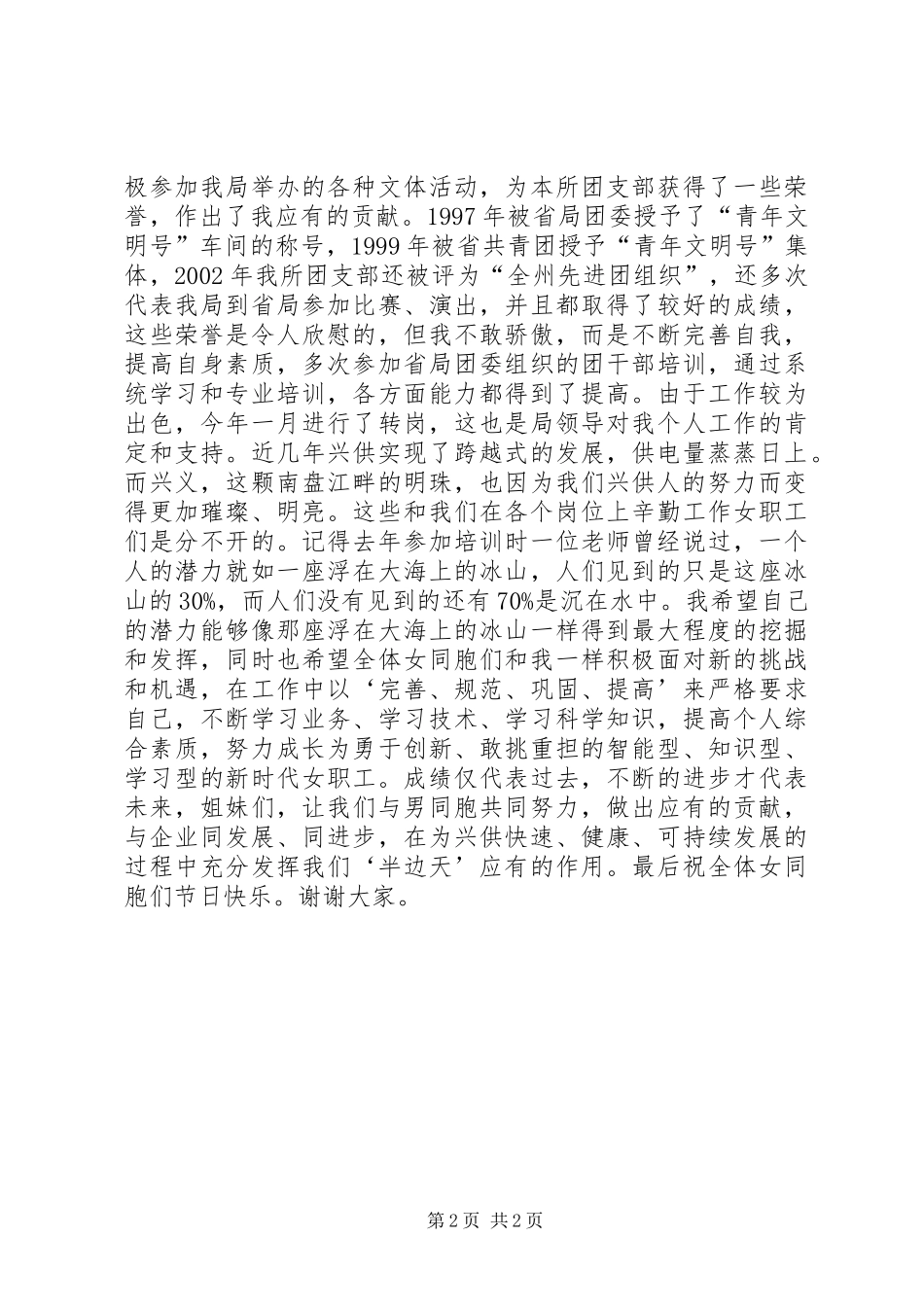 先进女职工代表在三八妇女节表彰大会上的演讲稿(供电局)_第2页