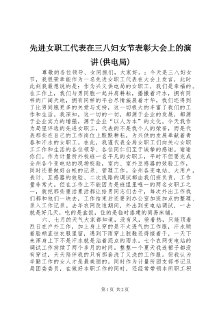 先进女职工代表在三八妇女节表彰大会上的演讲稿(供电局)
