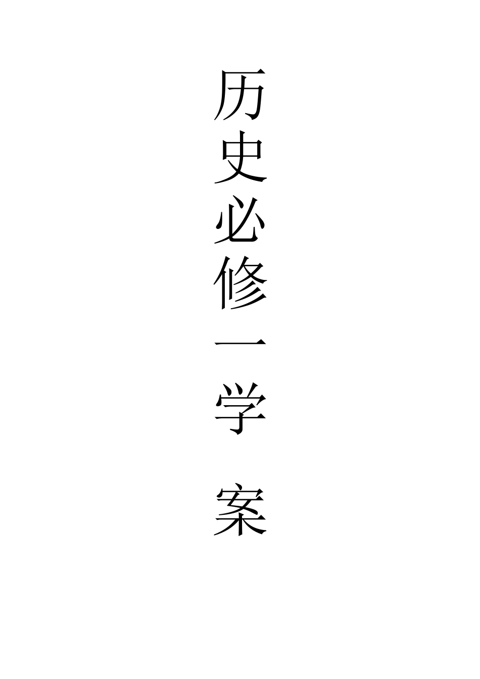 四川省南开实验学校高中历史学案（第十二课至二十七课）共40页岳麓版必修一_第1页