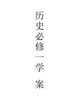 四川省南开实验学校高中历史学案（第十二课至二十七课）共40页岳麓版必修一