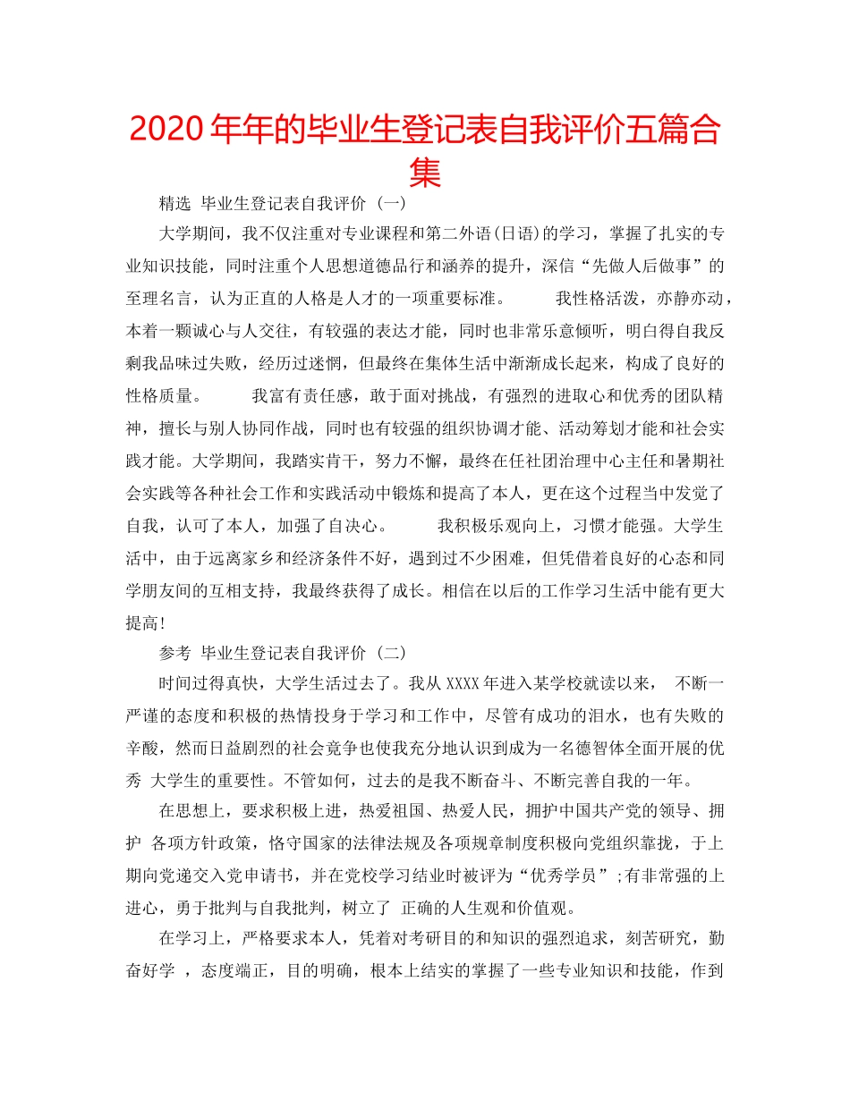2024年年的毕业生登记表自我评价五篇合集 _第1页