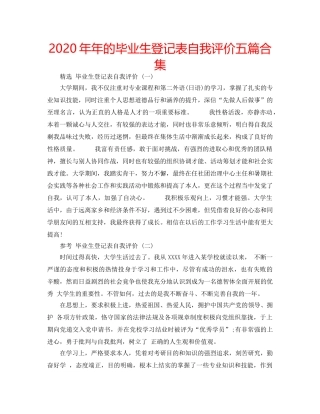 2024年年的毕业生登记表自我评价五篇合集 