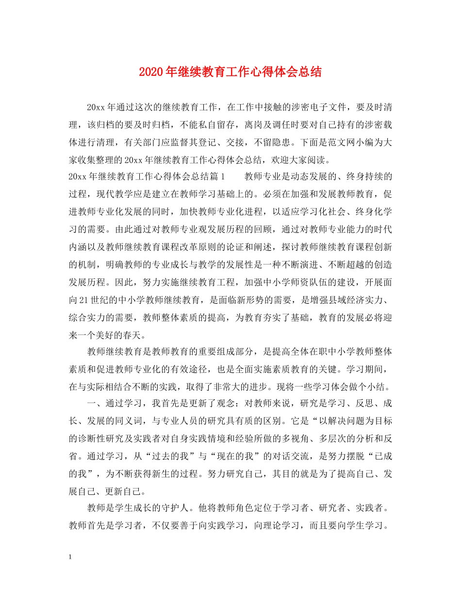 2024年继续教育工作心得体会总结 _第1页