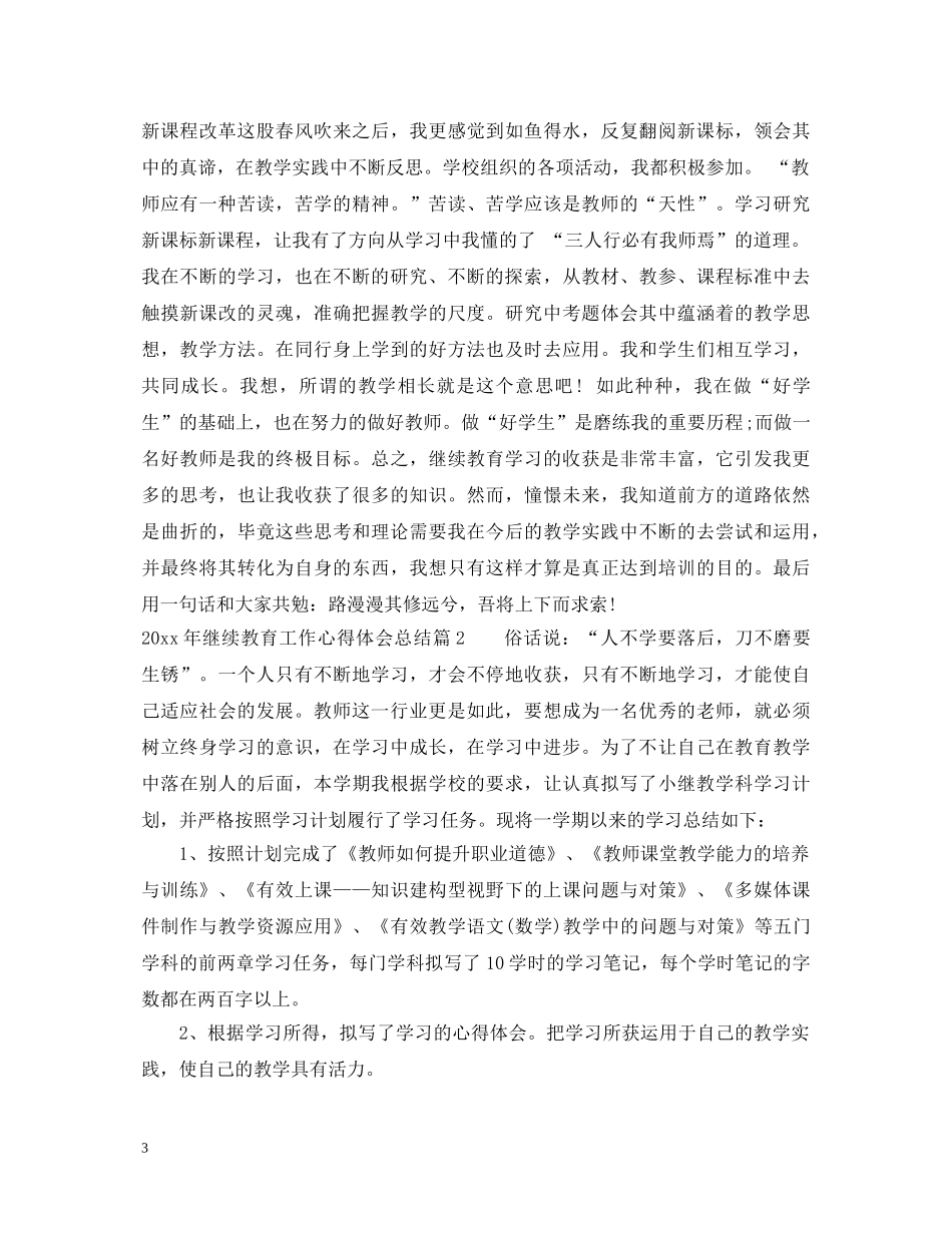 2024年继续教育工作心得体会总结 _第3页