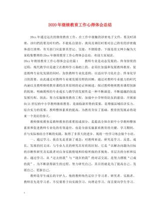 2024年继续教育工作心得体会总结 