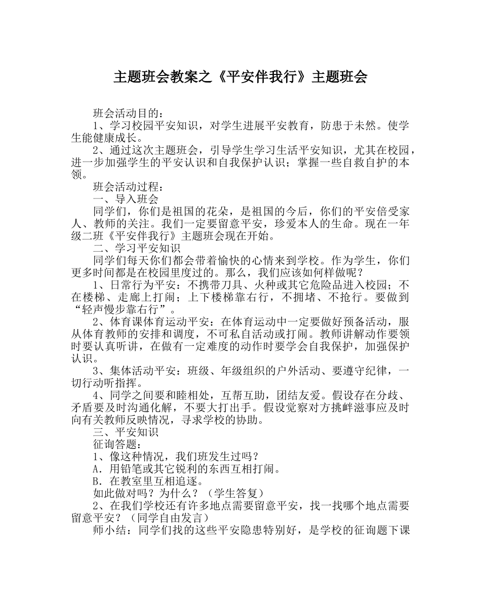《安全伴我行》主题班会 _第1页