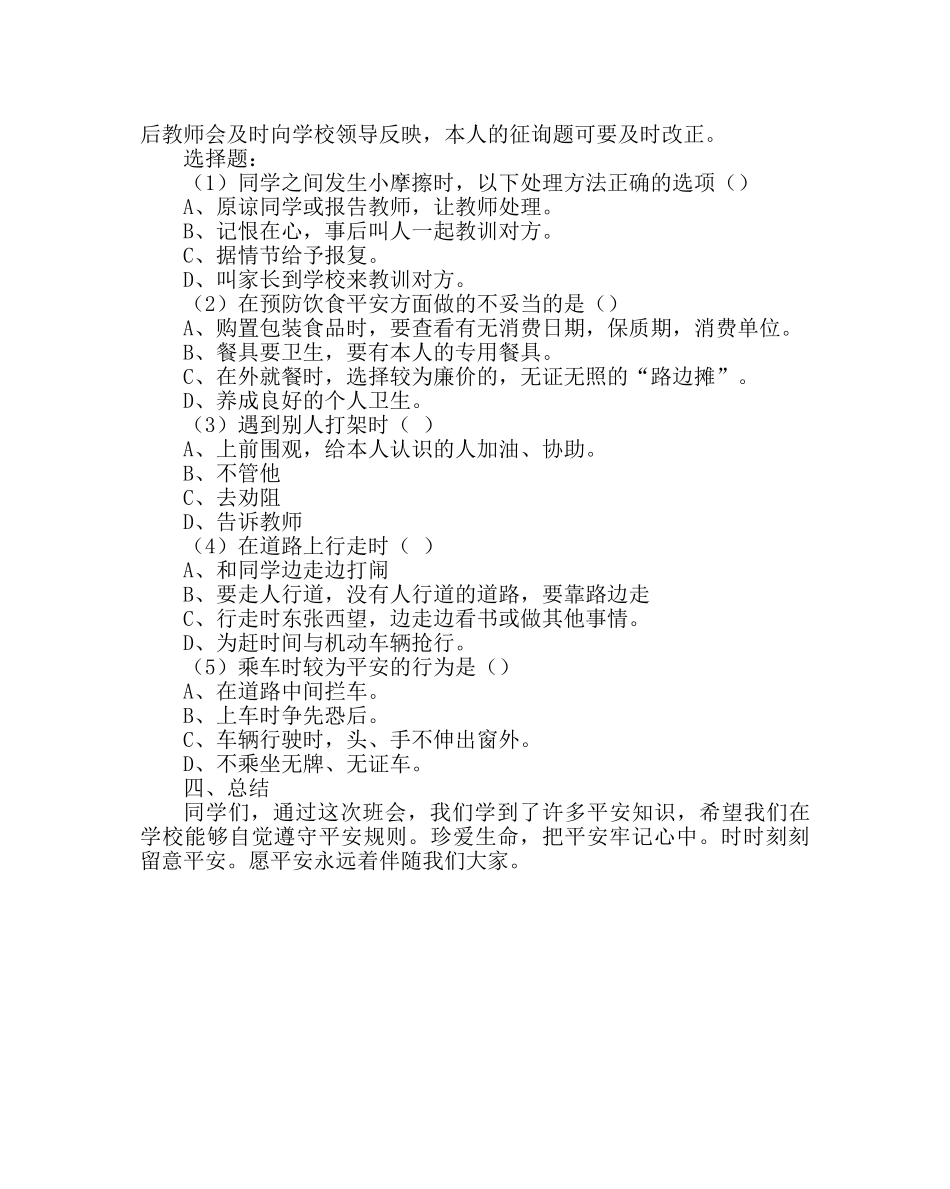 《安全伴我行》主题班会 _第2页