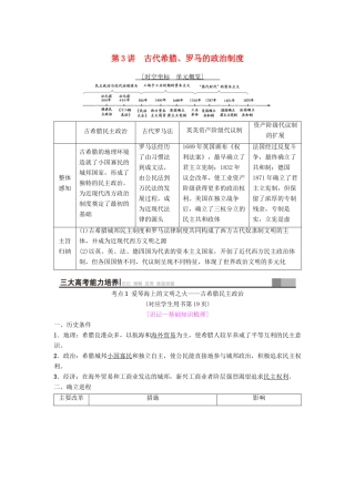 海南省高考历史一轮总复习 模块一 政治成长历程 第2单元 西方的政治制度 第3讲 古代希腊、罗马的政治制度学案-人教版高三全册历史学案