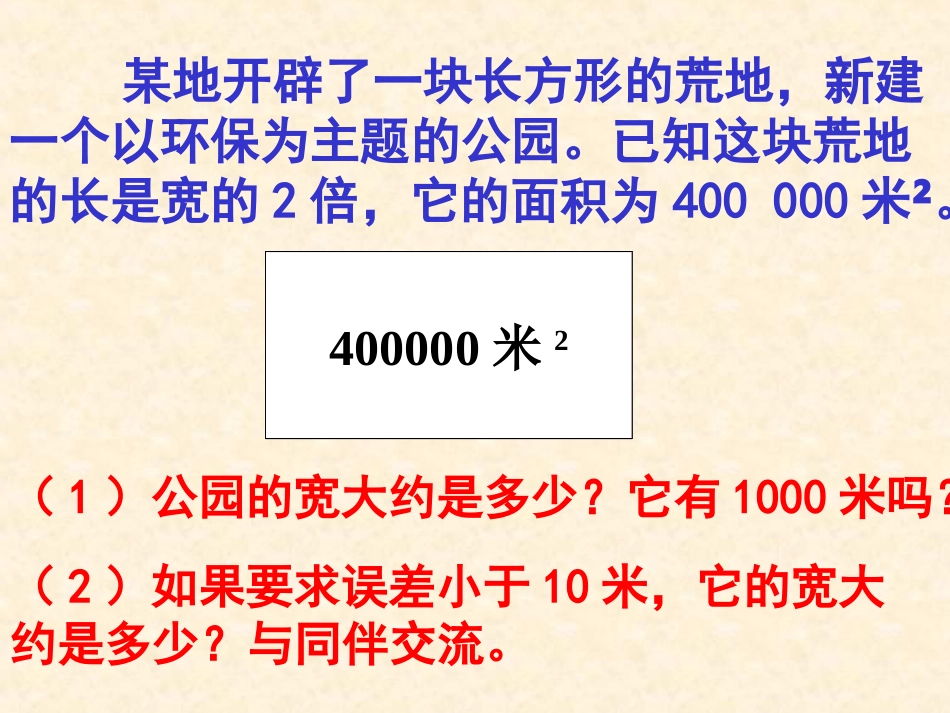 【精品课件】24公园有多宽_第2页