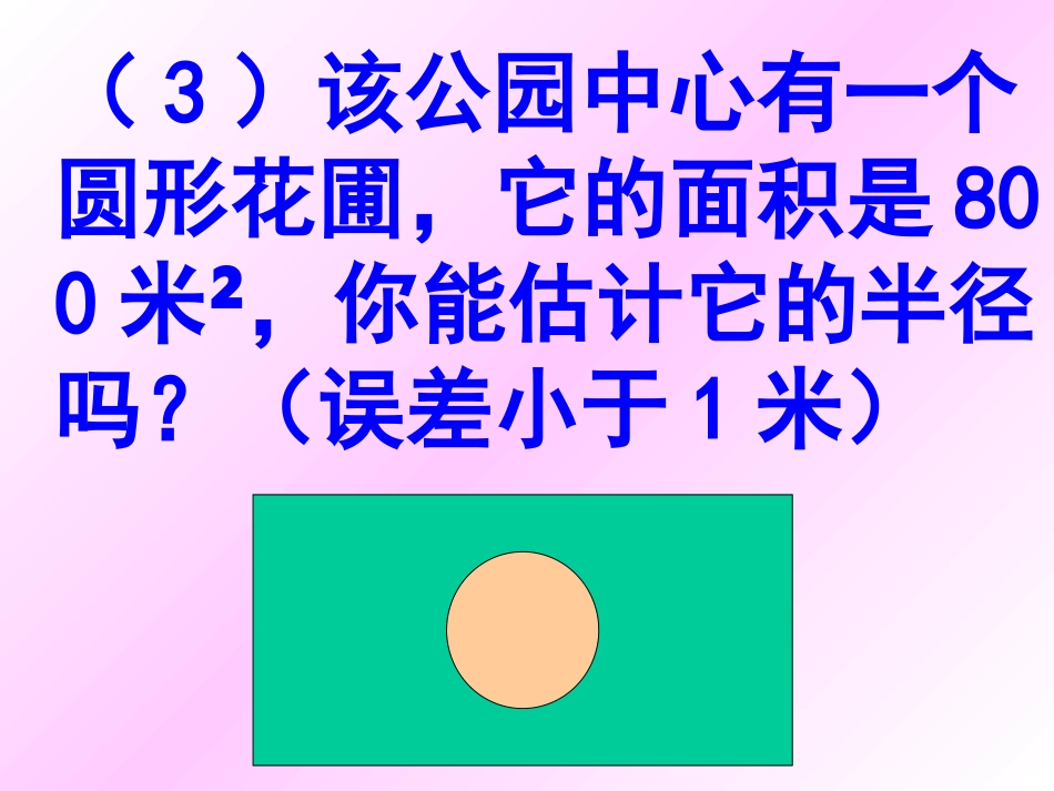 【精品课件】24公园有多宽_第3页
