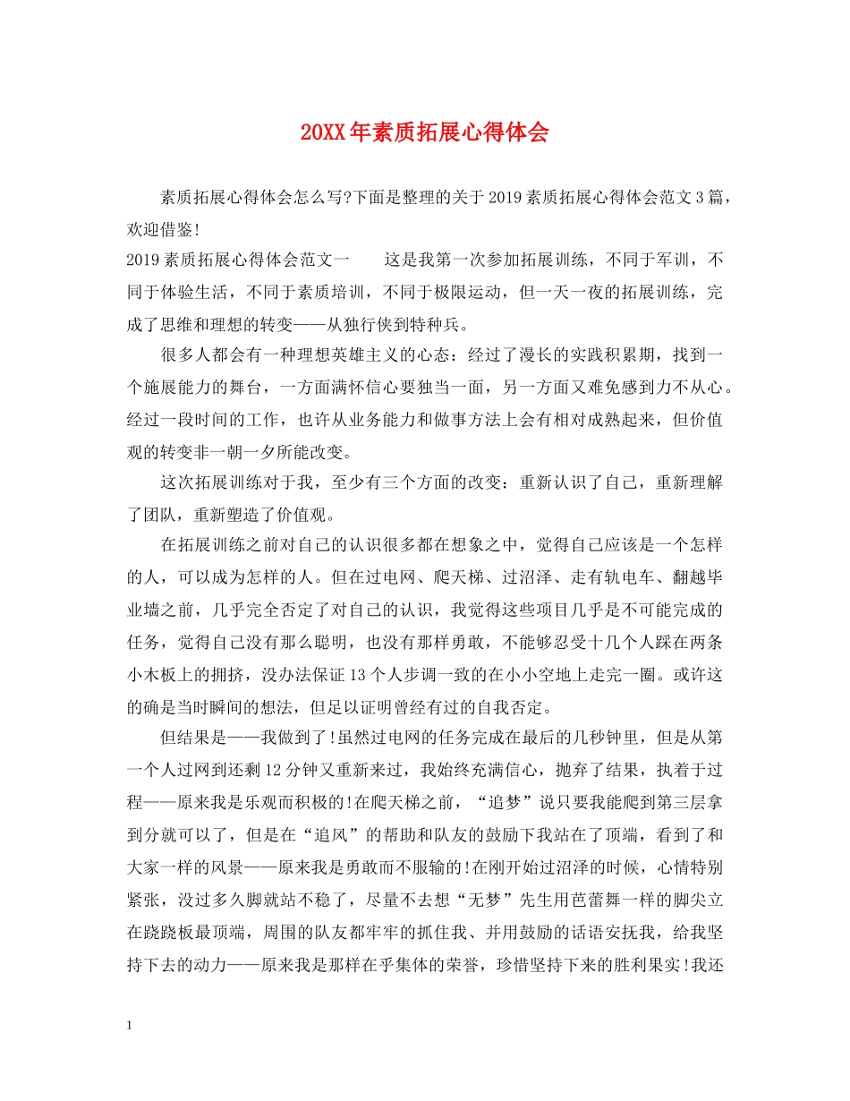 20XX年素质拓展心得体会 _第1页