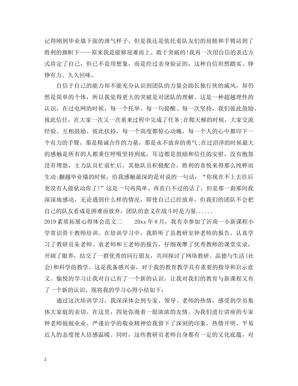 20XX年素质拓展心得体会 _第2页