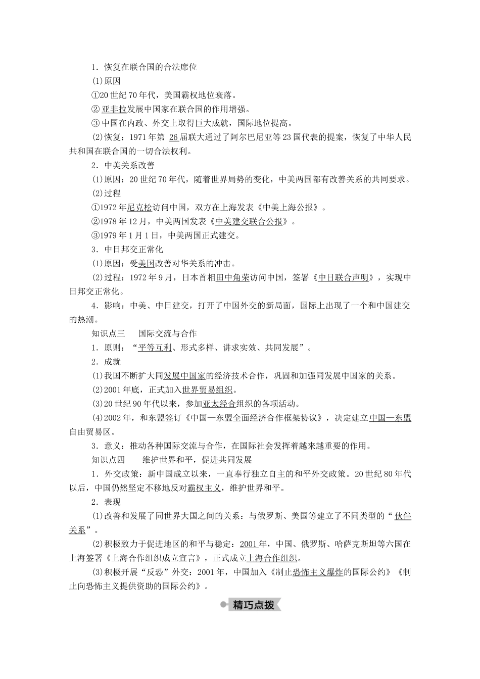 高中历史 第七单元 复杂多样的当代世界 第26课 屹立于世界民族之林—新中国外交学案（含解析）岳麓版必修1-岳麓版高一必修1历史学案_第2页