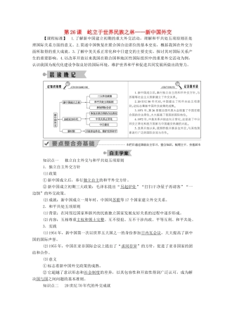 高中历史 第七单元 复杂多样的当代世界 第26课 屹立于世界民族之林—新中国外交学案（含解析）岳麓版必修1-岳麓版高一必修1历史学案