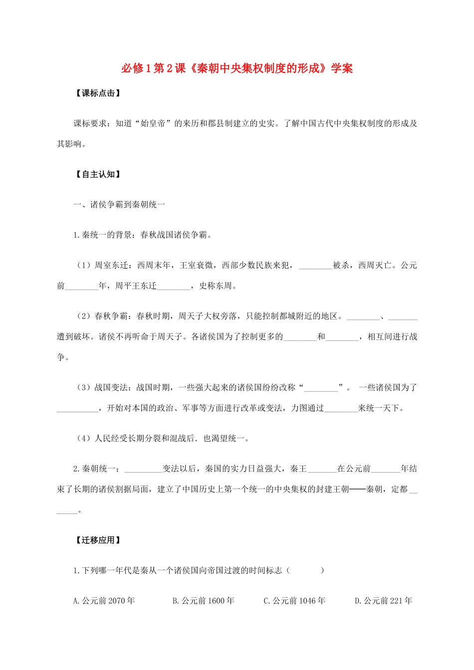 高中历史 第2课《秦朝中央集权制度的形成》学案 新人教版必修1-新人教版高一必修1历史学案_第1页