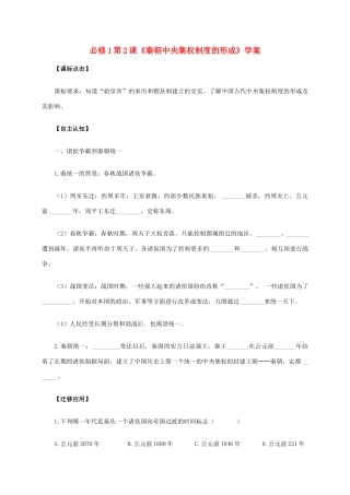 高中历史 第2课《秦朝中央集权制度的形成》学案 新人教版必修1-新人教版高一必修1历史学案